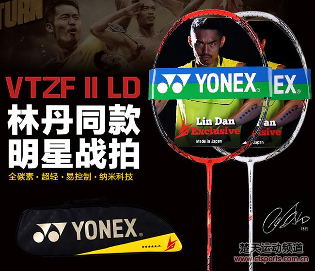 十点疯抢预告:YONEX VT-ZF2LD二代羽毛球拍周一?折