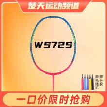 李宁羽毛球拍WS72S正品轻量进攻高磅拍可拉30磅【特卖】
