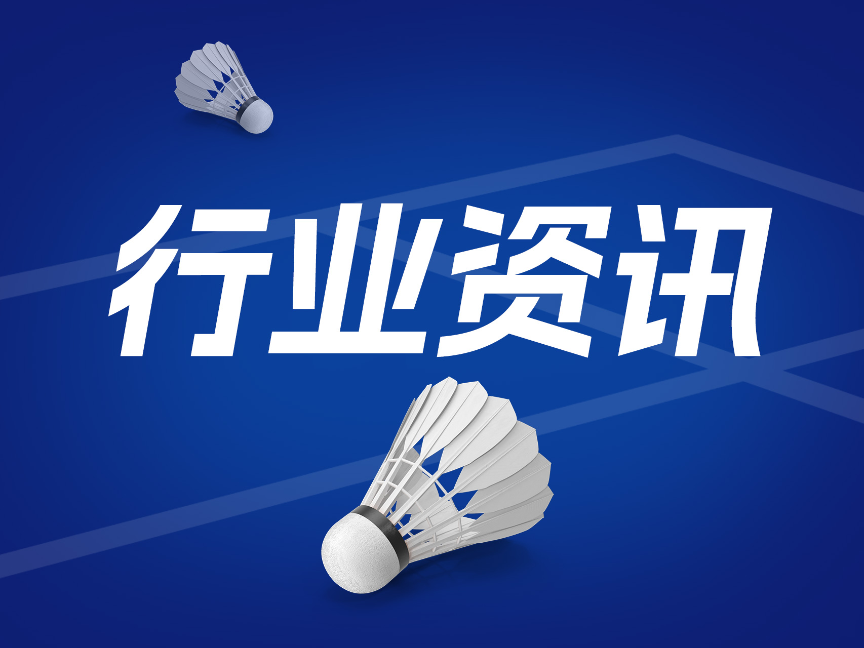 选购羽毛球用品的注意事项