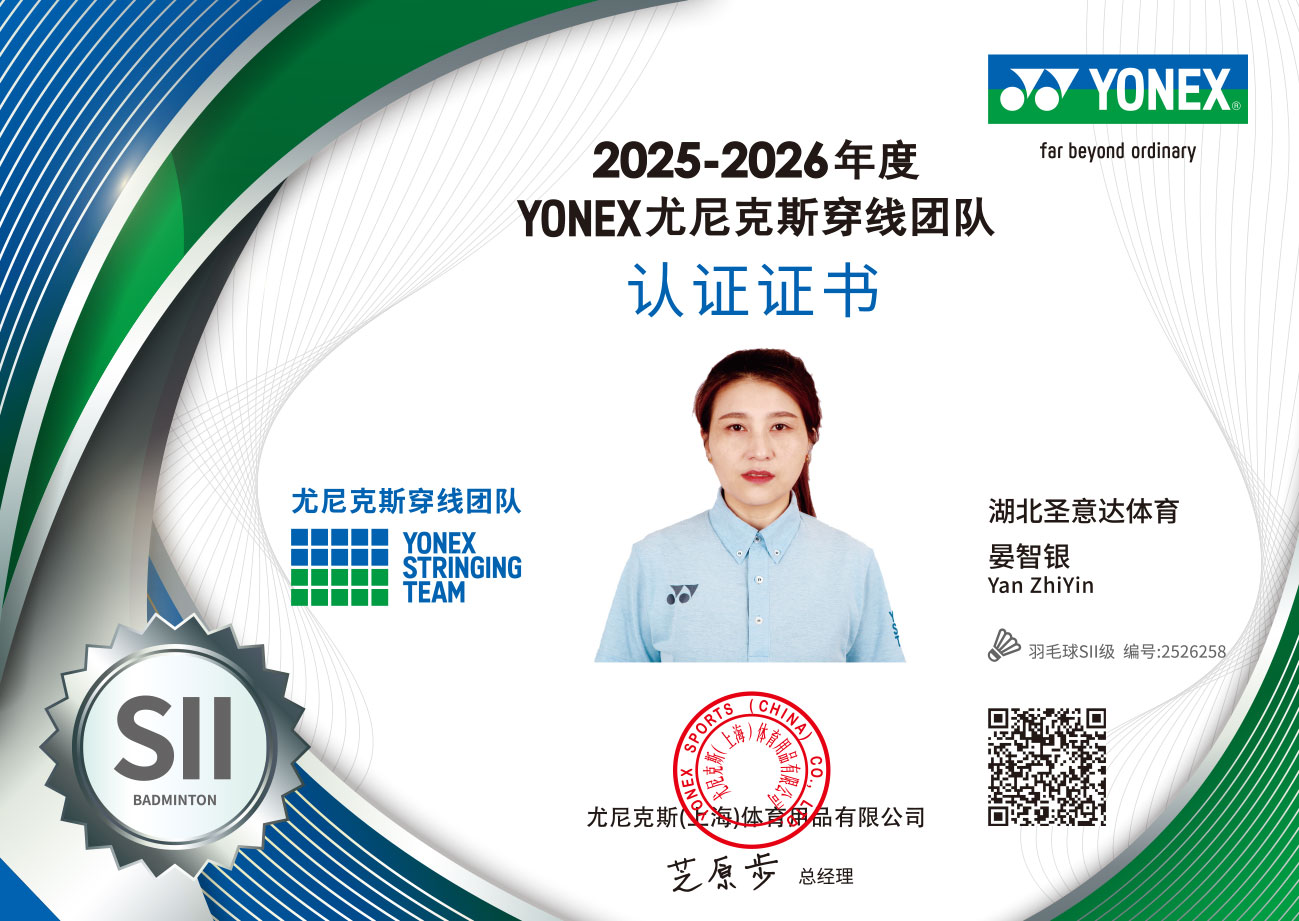 2025年度穿线师证书-羽毛球SII-晏智银