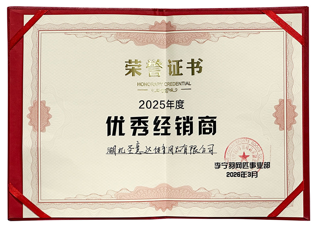 李宁25年优秀经销商证书