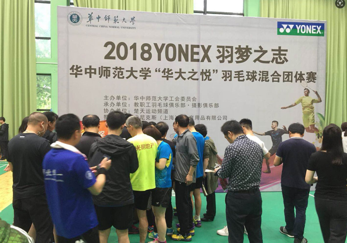 018尤尼克斯羽梦之志华中师范大学华大之悦...