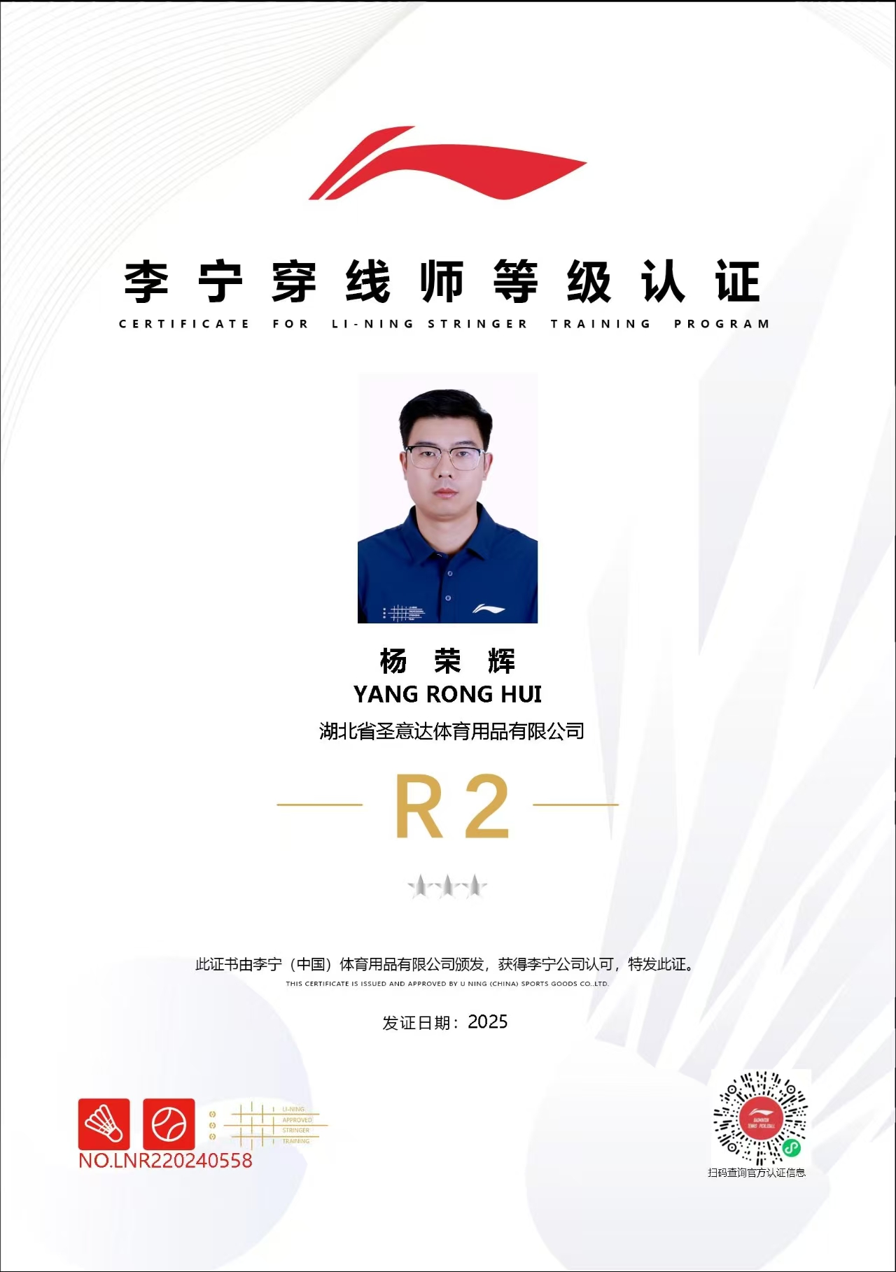 楚天运动频道穿线师杨荣辉荣获李宁R2穿线师...
