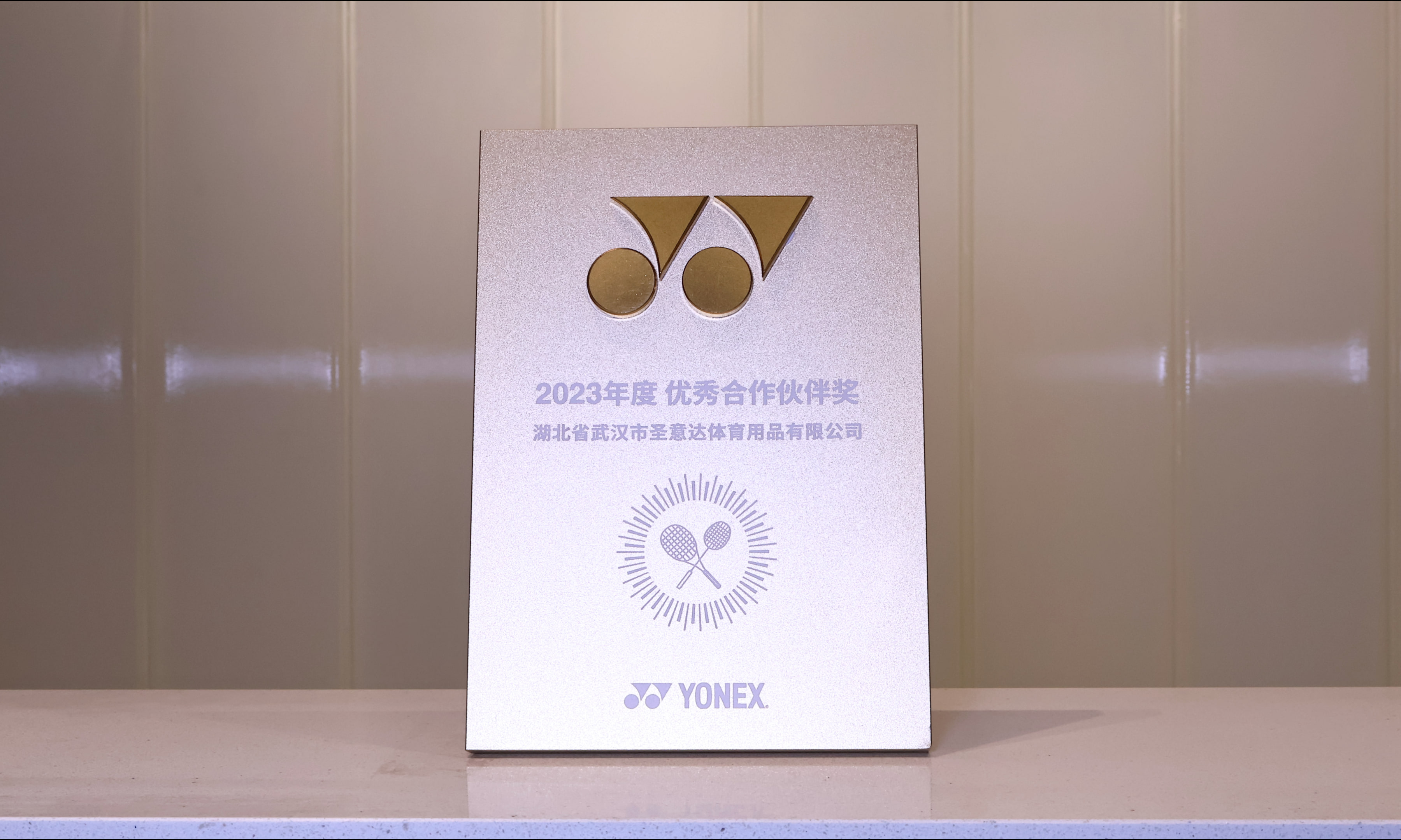 圣意达荣获2023尤尼克斯优秀经销商