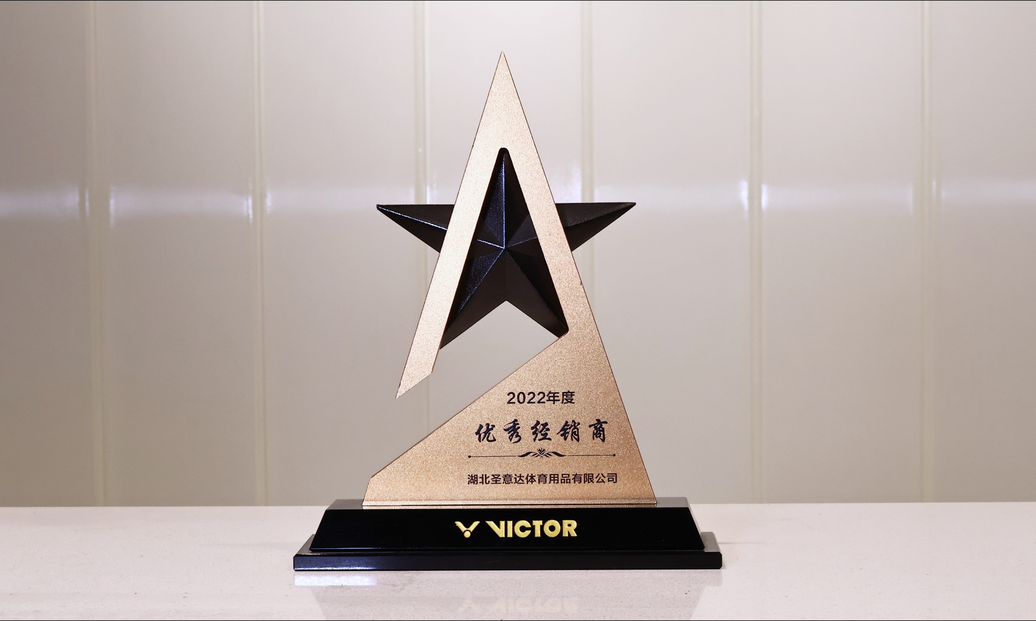 圣意达荣获2022威克多优秀经销商