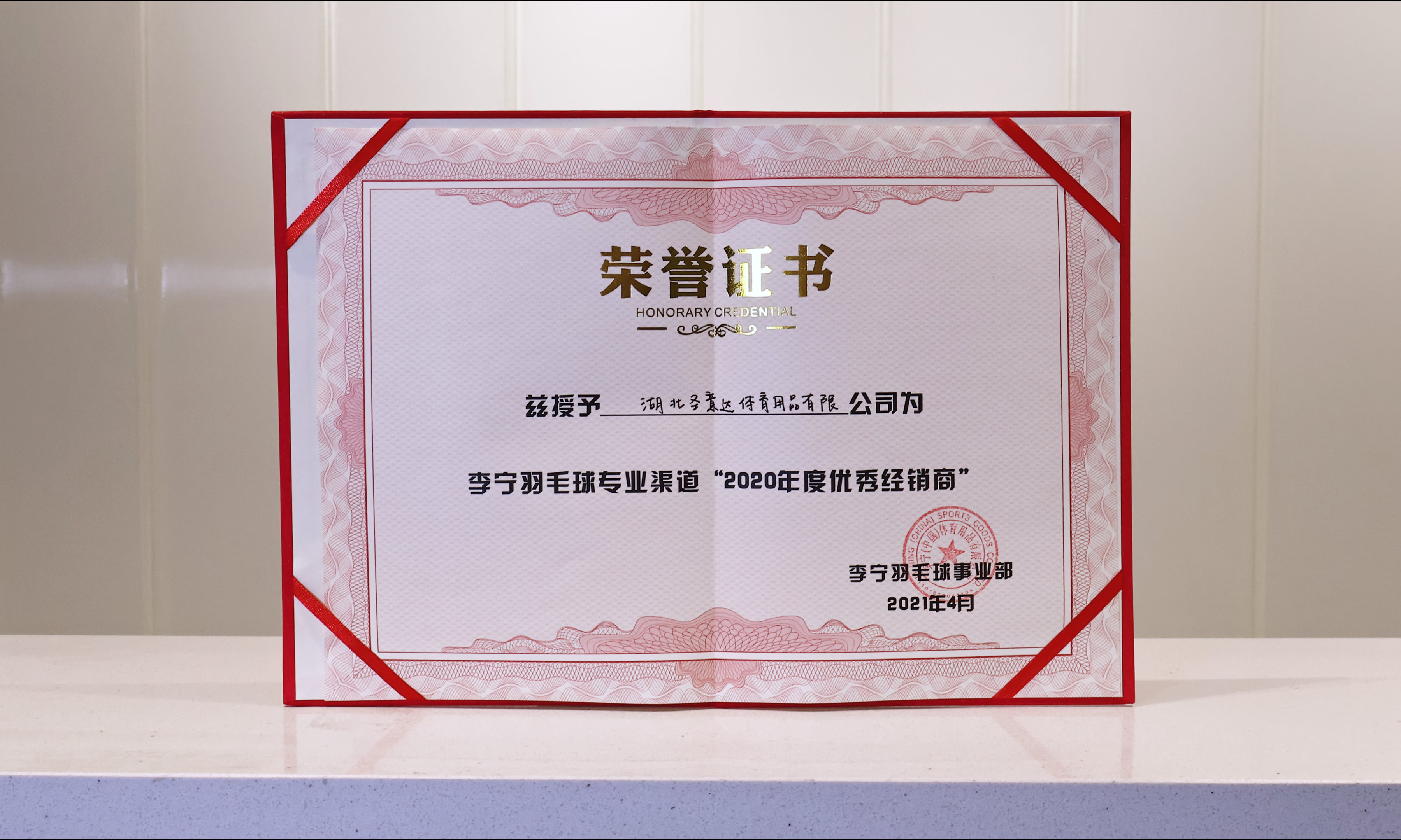 圣意达荣获2020李宁优秀经销商