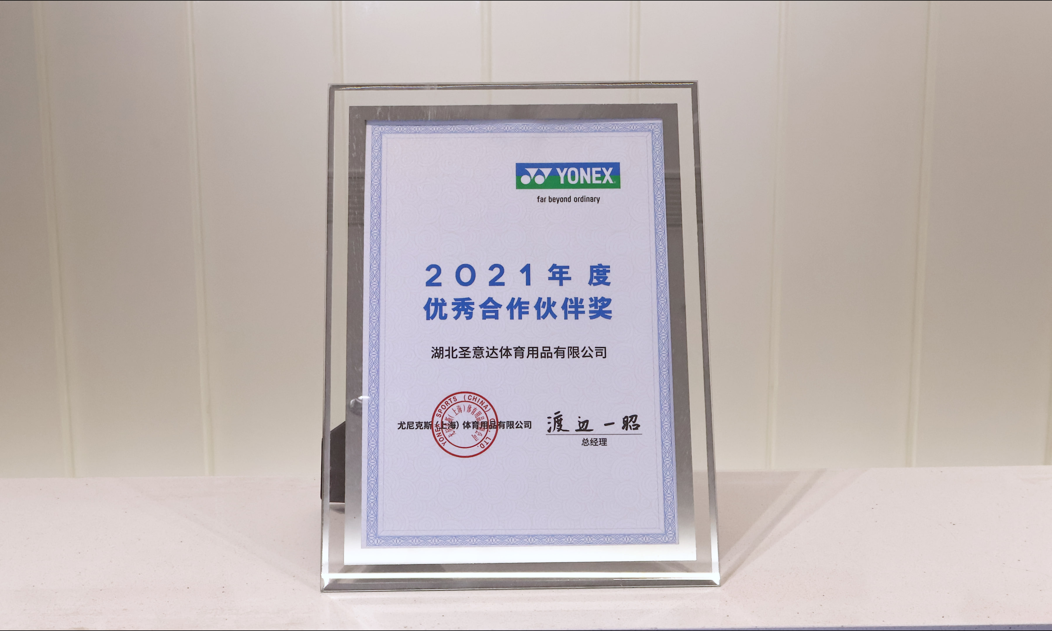 圣意达荣获2021尤尼克斯优秀经销商
