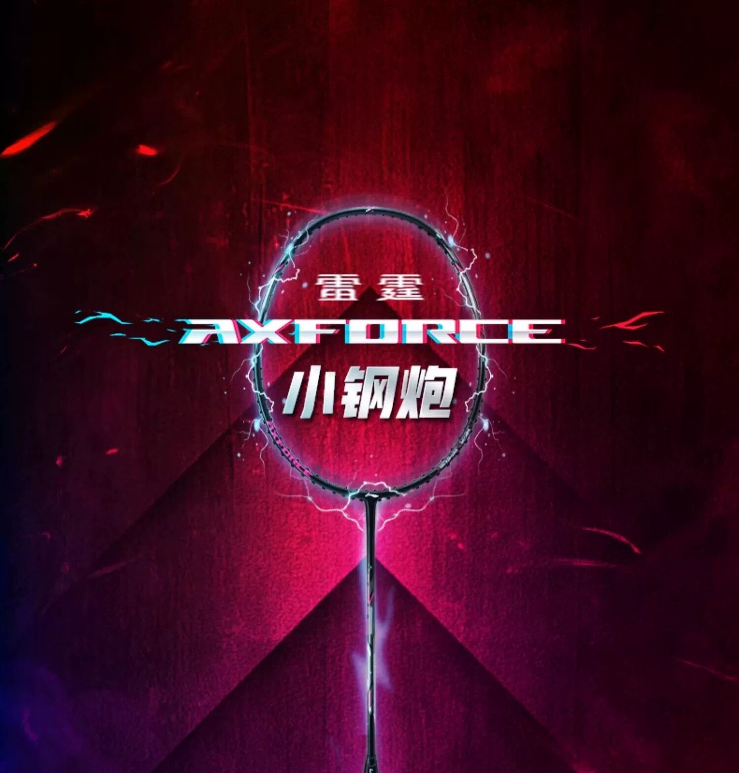 李宁雷霆小钢炮：百元级入门进攻羽毛球拍的不二选择