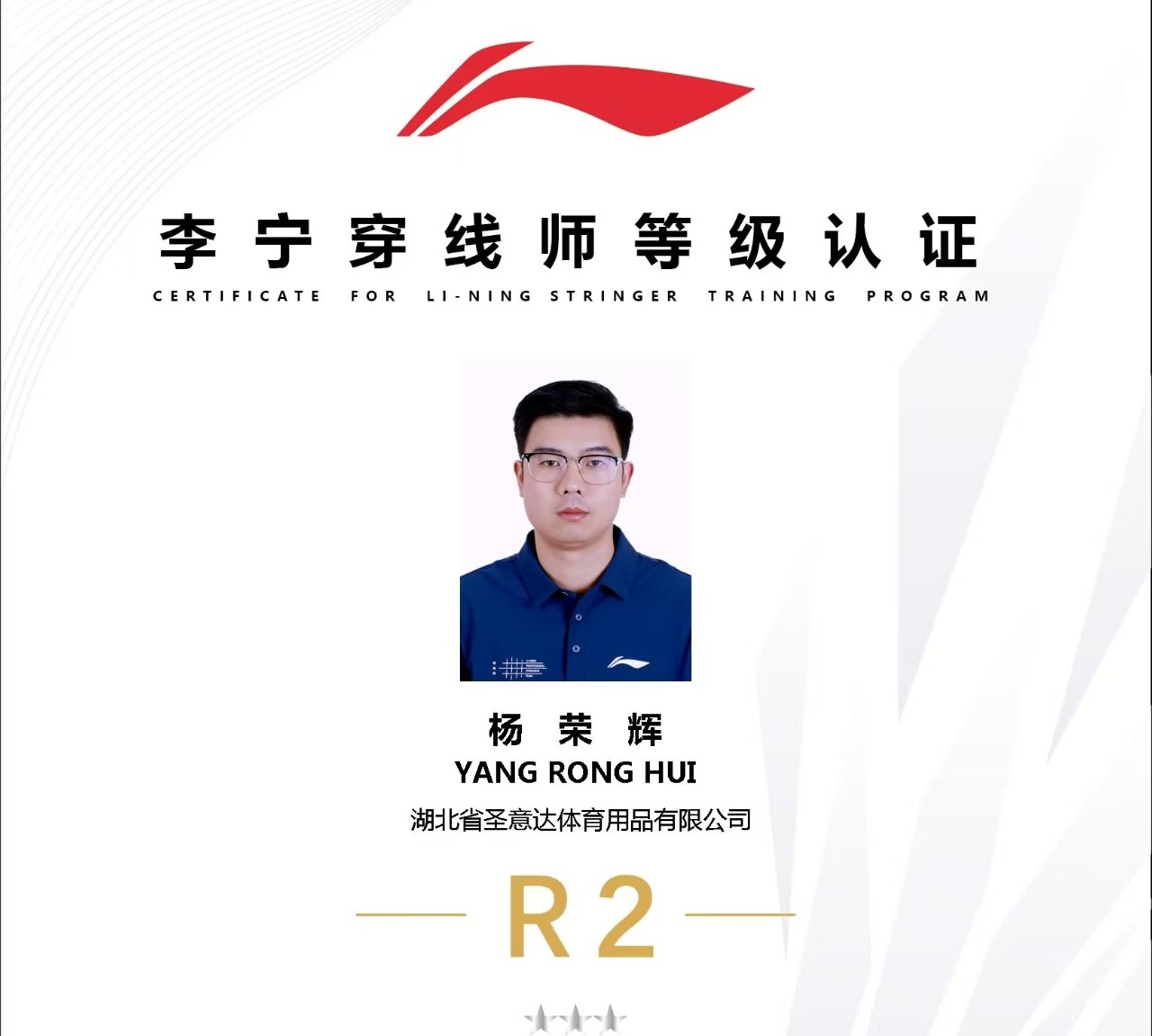 李宁S2穿线师-杨荣辉
