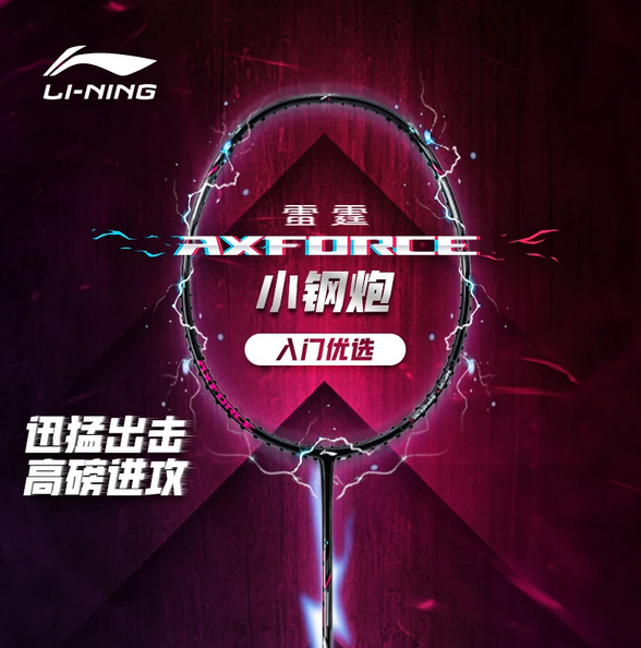 李宁雷霆小钢炮适合新手吗